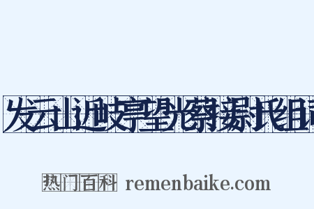 发云山近岐亭望光蔡接尉氏组词是什么意思的图片